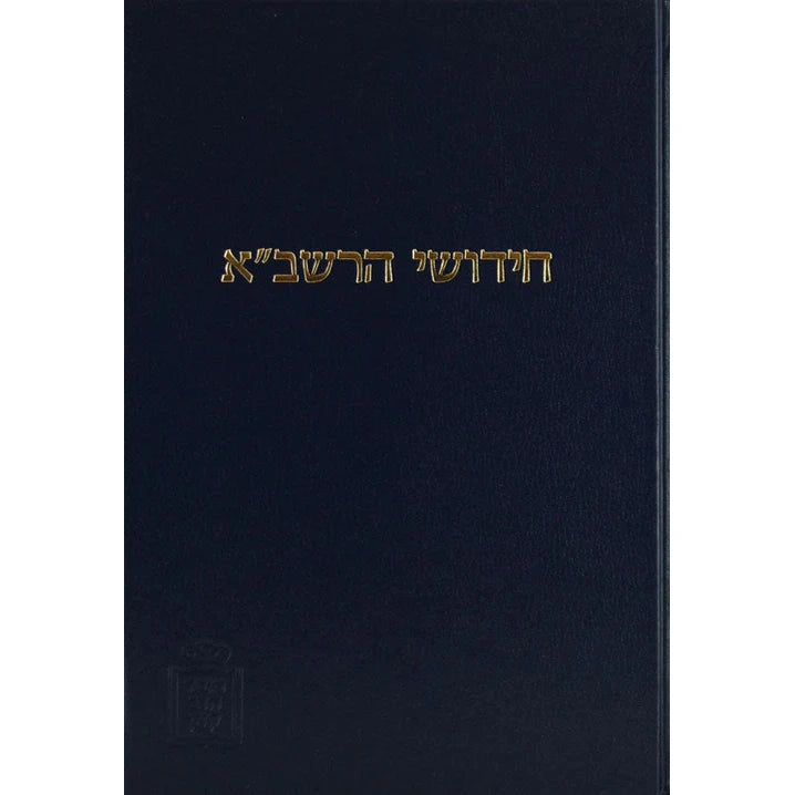 רשב"א שבועות עם הגהות ומ"מ - מוסד הרב קוק {ספרים-גמרא תלמוד-מפרשי הש"ס} Manchester Judaica