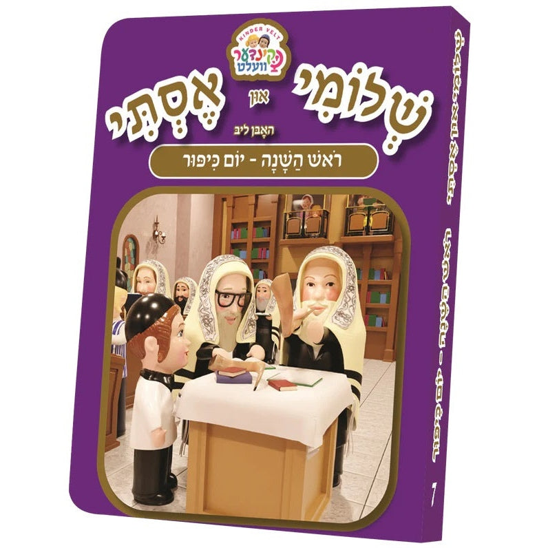 שלומי און אסתי #7 - ראש השנה ויום כיפור {Holiday-Rosh Hashanah-Kids Books} Manchester Judaica