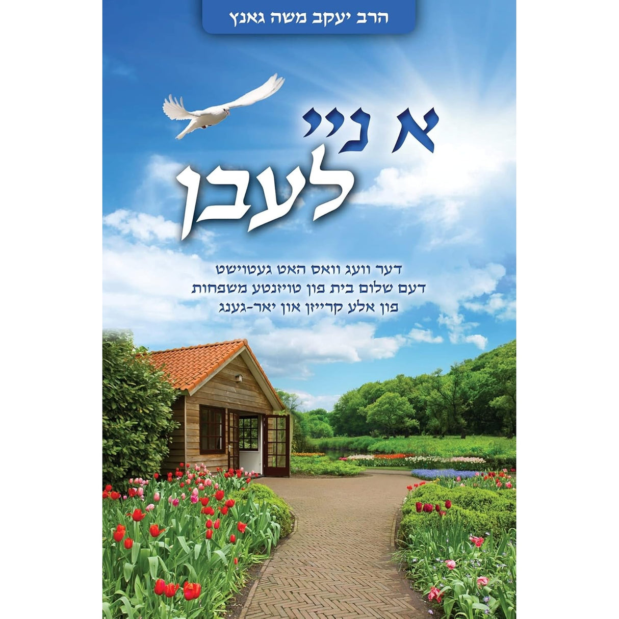 א נייע לעבן {Books-ביכער-שלום בית/חינוך} Manchester Judaica