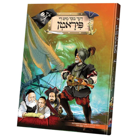 דער בונד מיט די פייראטן {Books-קינדער ביכער-קאמיקס} Manchester Judaica