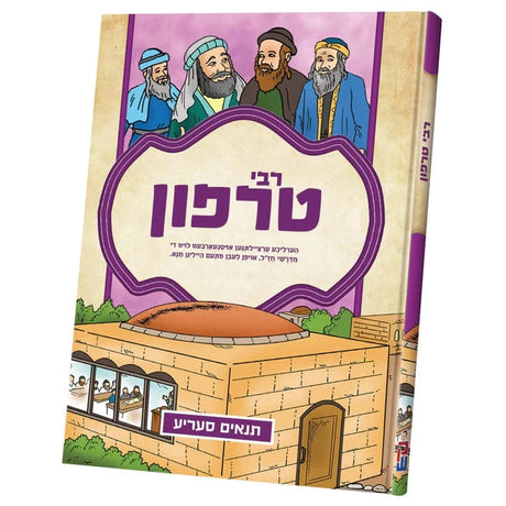 תנאים סעריע - רבי טרפון {Books-קינדער ביכער-סיפורי צדיקים} Manchester Judaica