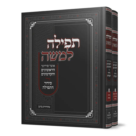 תפילה למשה ב”כ מהדורה חדשה {ספרים-נושאים-תפילה} Manchester Judaica