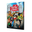 א שרעק אין שפאניע - קאמיק {Books-קינדער ביכער-קאמיקס} Manchester Judaica