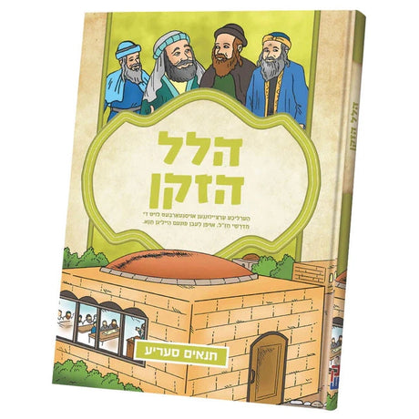 תנאים סעריע - הלל הזקן {Books-קינדער ביכער-סיפורי צדיקים} Manchester Judaica