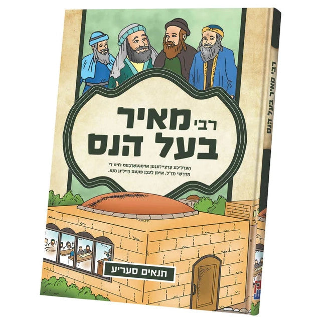 תנאים סעריע - רבי מאיר בעל הנס {Books-קינדער ביכער-סיפורי צדיקים} Manchester Judaica