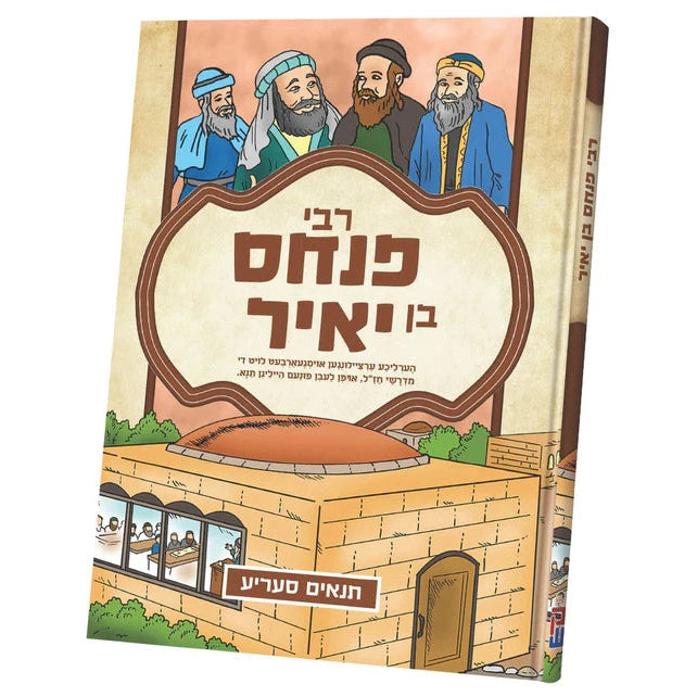 תנאים סעריע - רבי פנחס בן יאיר {Books-קינדער ביכער-סיפורי צדיקים} Manchester Judaica