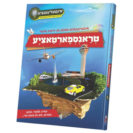 אינטעליגענציע #1 ידיעות איבער טראנספארטאציע {Books-קינדער ביכער-אנציקלופדיה} Manchester Judaica