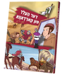 דער העלד פון קארדאווא קאמיק {Books-קינדער ביכער-קאמיקס} Manchester Judaica
