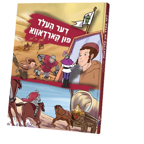 דער העלד פון קארדאווא קאמיק {Books-קינדער ביכער-קאמיקס} Manchester Judaica