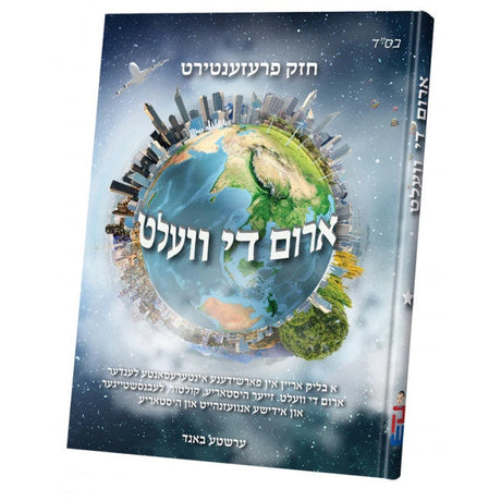 ארום די וועלט #1 {Books-קינדער ביכער-אנציקלופדיה} Manchester Judaica