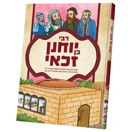 תנאים סעריע - ר' יוחנן {Books-קינדער ביכער-סיפורי צדיקים} Manchester Judaica