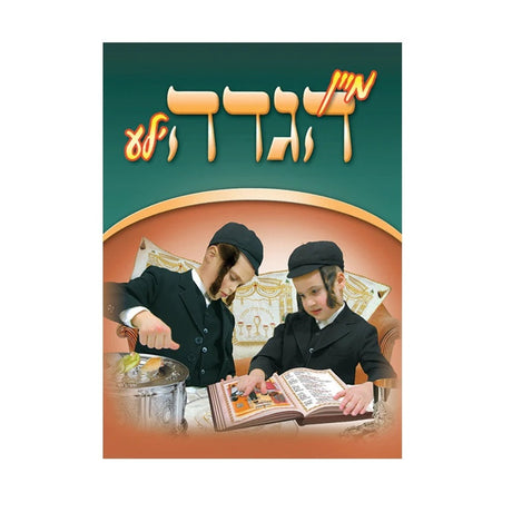 My Hagadele - softback {Holiday-Pesach-Haggadah} Manchester Judaica