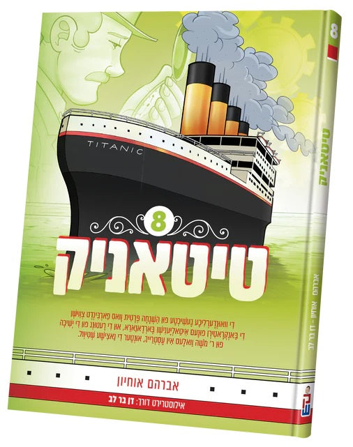 טיטאניק #8