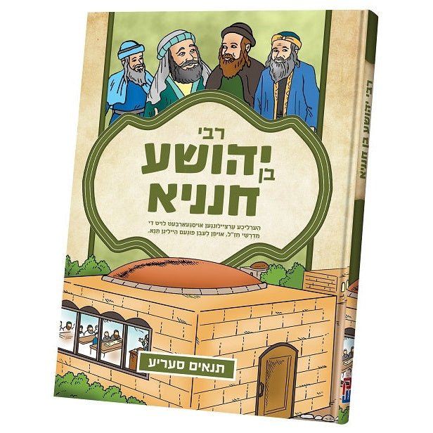 תנאים סעריע - ר' יהושע {Books-קינדער ביכער-סיפורי צדיקים} Manchester Judaica