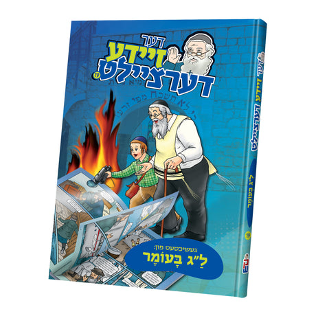 זיידע דערציילט ל"ג בעומר {ספרים-מועדים וזמנים- ל"ג בעומר} Manchester Judaica