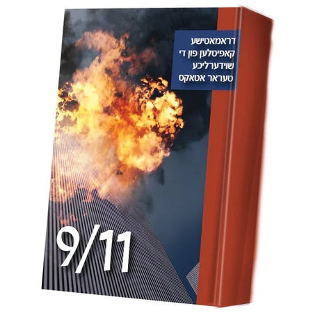 9/11 {Books-קינדער ביכער-אנציקלופדיה} Manchester Judaica