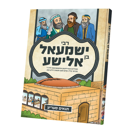 תנאים סעריע - ר' ישמעאל {Books-קינדער ביכער-סיפורי צדיקים} Manchester Judaica