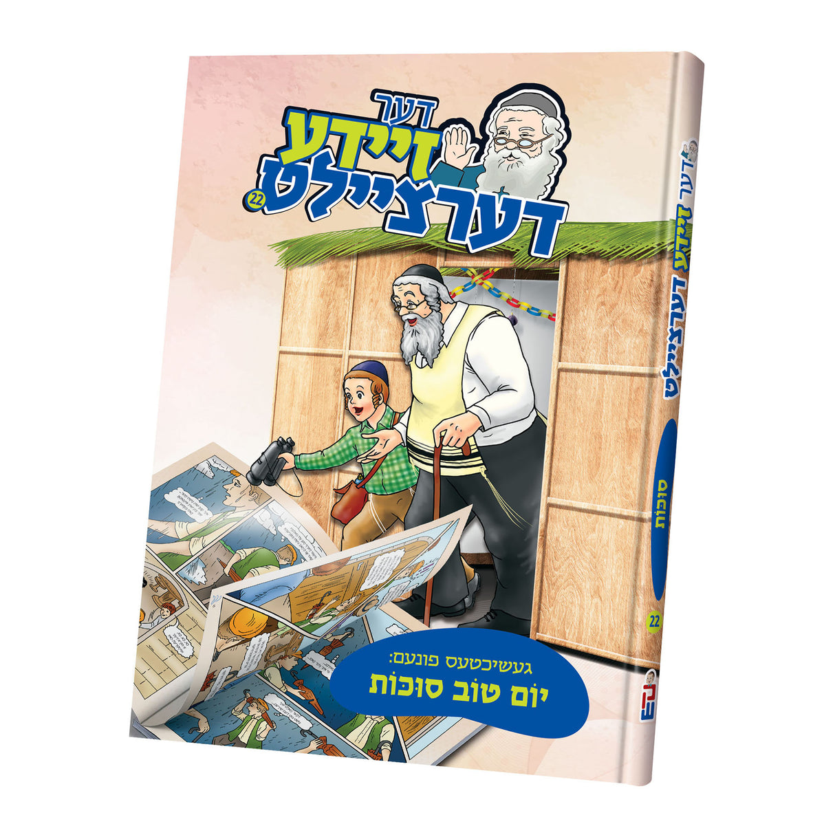 דער זיידע דערציילט - סוכות #22 {Holiday-Sukkah-Kids Books} Manchester Judaica