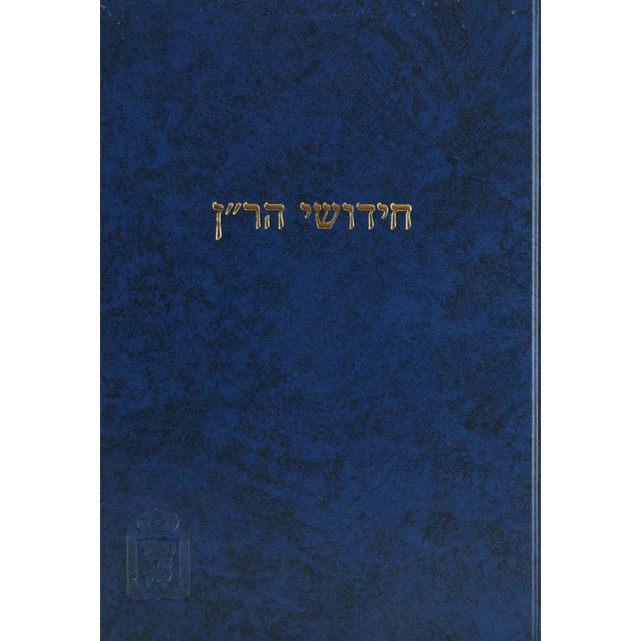 ר"ן - שבת ומועד קטן - מוסד הרב קוק {ספרים-גמרא תלמוד-מפרשי הש"ס} Manchester Judaica
