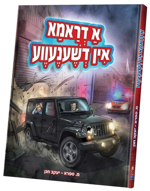 א דראמא אין דשענעווע