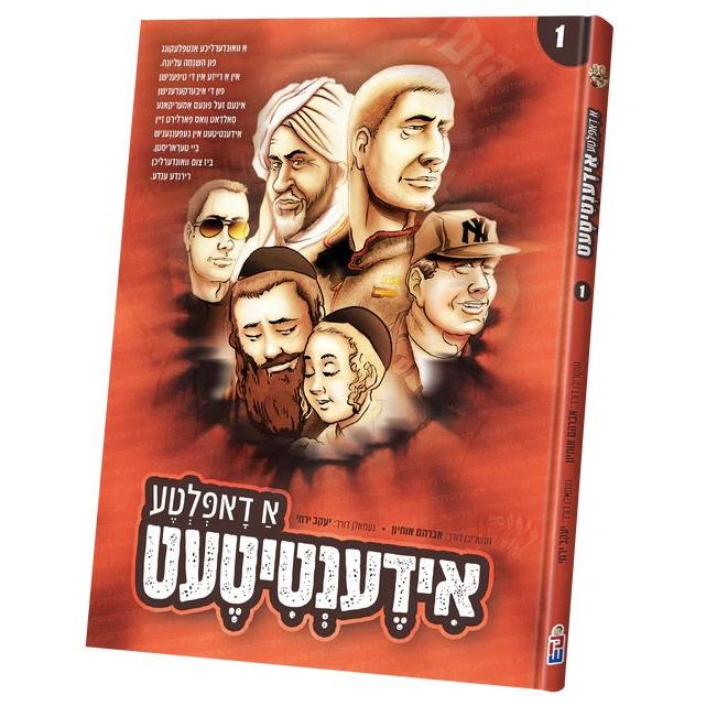 א דאפלטע אידענטיטעט {Books-קינדער ביכער-קאמיקס} Manchester Judaica