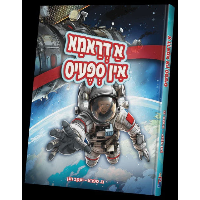 א דראמא אין ספעיס {Books-קינדער ביכער-קאמיקס} Manchester Judaica