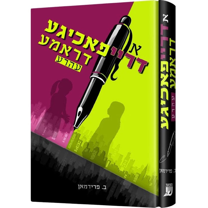 א דרייפאכיגע דראמע עהרע {Books-ביכער-novel} Manchester Judaica