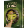 א נעכטיגער מארגן - novel {Books-ביכער-novel} Manchester Judaica