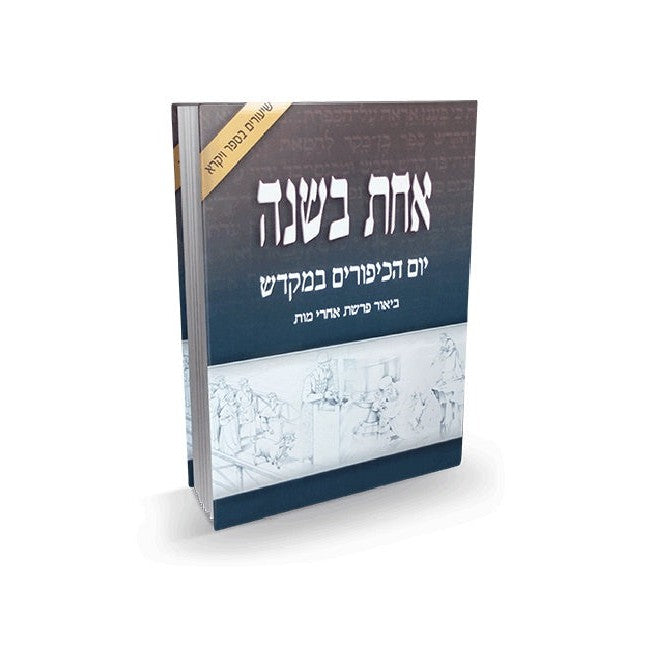 אחת בשנה - יום הכיפורים במקדש {ספרים-מועדים וזמנים-יום כיפור} Manchester Judaica