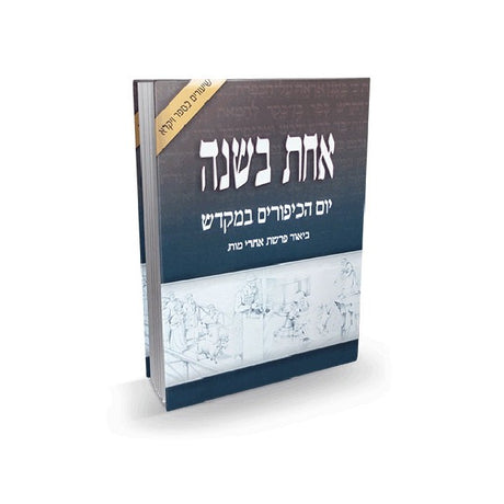 אחת בשנה - יום הכיפורים במקדש {ספרים-מועדים וזמנים-יום כיפור} Manchester Judaica