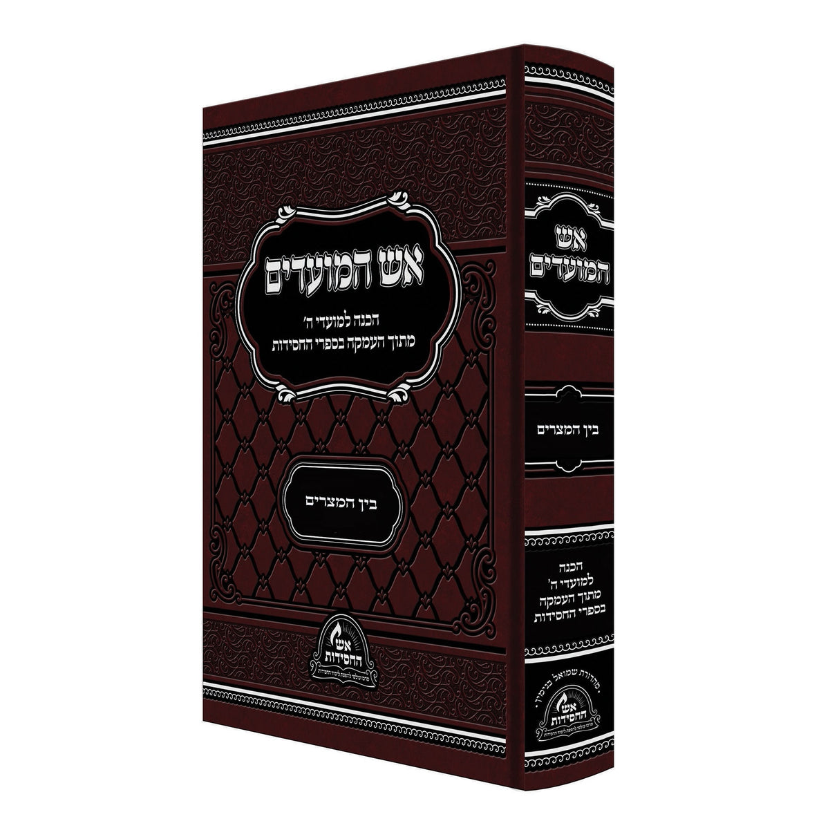 אש המועדים בין המצרים {ספרים-מועדים וזמנים-בין המצרים וט' באב} Manchester Judaica