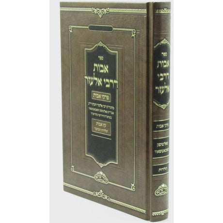 אבות דרבי אלעזר - פרקי אבות {ספרים-משנה-פרקי אבות} Manchester Judaica