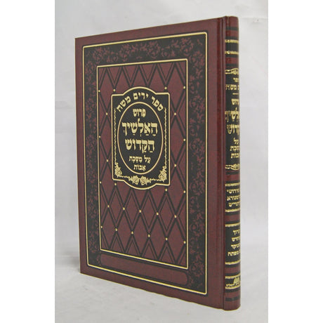 אלשיך למסכת אבות -הוצאת חורב {ספרים-משנה-פרקי אבות} Manchester Judaica