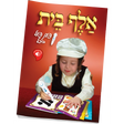 אלף בית פען פעל ביך {Toys-Pen Pal} Manchester Judaica