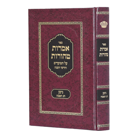 אמרות טהורות ניסן וחג הפסח {ספרים-מועדים וזמנים-פסח} Manchester Judaica