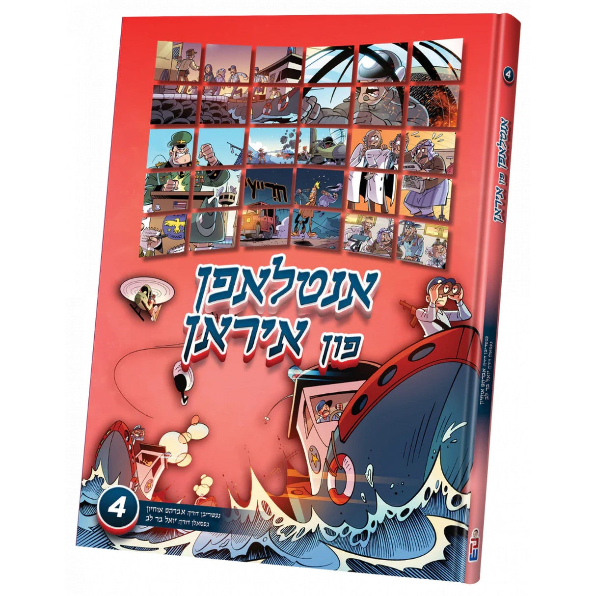 אנטלאפן פון איראן #4 {Books-קינדער ביכער-קאמיקס} Manchester Judaica