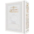 Full Size - Women's Siddur - Ohel Sarah - Sefard - Ultra White by Rabbi Dovid Weinberger {ספרים-תפילות-סדור} Manchester Judaica