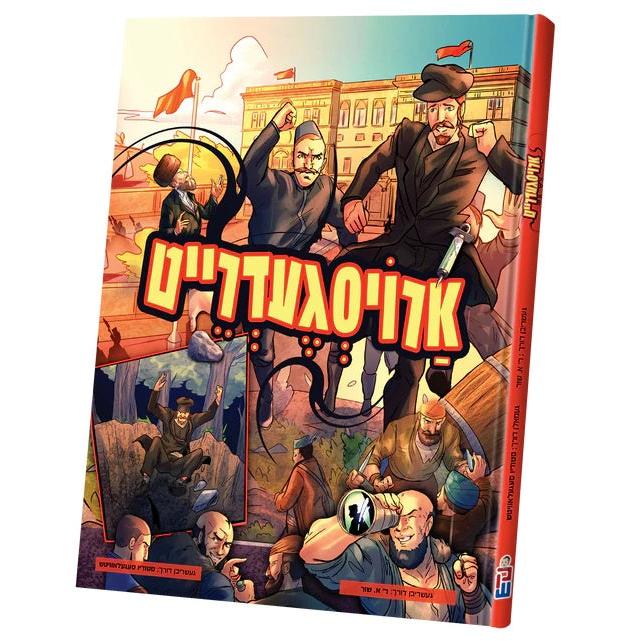 ארויסגעדרייט {Books-קינדער ביכער-קאמיקס} Manchester Judaica