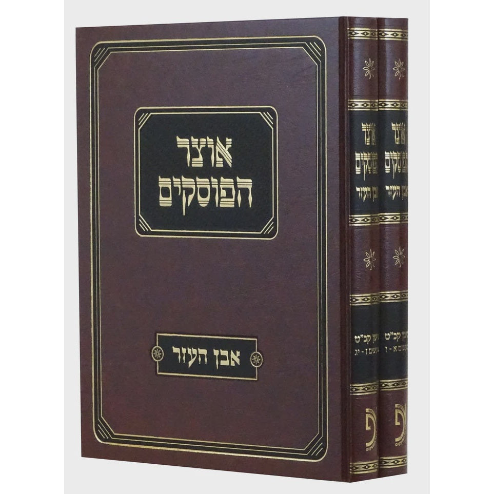 אוצר הפוסקים אבן העזר סימן קכ"ט חלק א/ב {ספרים-הלכה ומנהגים-ספרי הלכה} Manchester Judaica