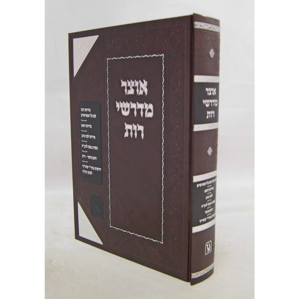 אוצר מדרשי רות - זכרון אהרן {ספרים-נ"ך-רות} Manchester Judaica