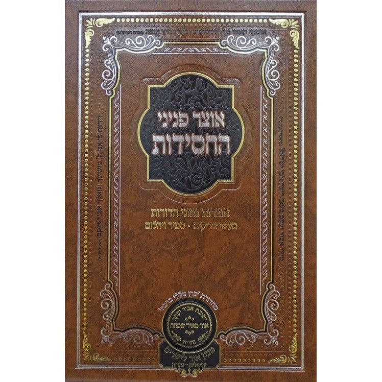 אוצר פניני החסידות יום כפור - עוז והדר {ספרים-מועדים וזמנים-יום כיפור} Manchester Judaica