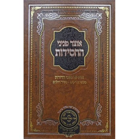 אוצר פניני החסידות יום כפור - עוז והדר {ספרים-מועדים וזמנים-יום כיפור} Manchester Judaica