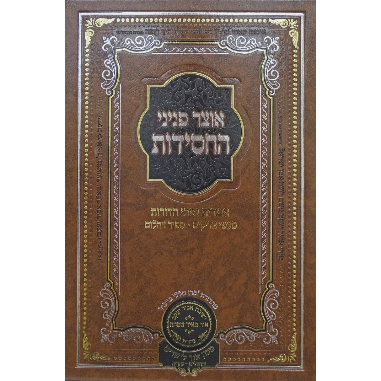 אוצר פניני החסידות פסח - עוז והדר {ספרים-מועדים וזמנים-פסח} Manchester Judaica