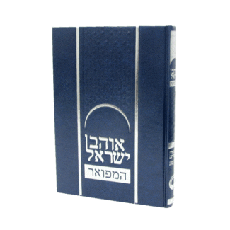 אוהב ישראל המפואר עה"ת ומועד' עם מ"מ ומפתחות וערכים {ספרים-תורה-ספרי חסידות} Manchester Judaica