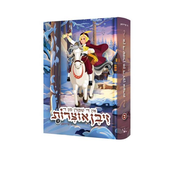 און די שפורן פון די זיבן אוצרות #2 {Books-novel-קינדער ביכער} Manchester Judaica