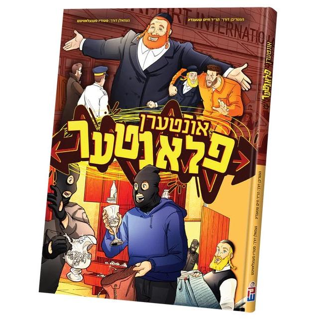 אונטערן פלאנטער {Books-קינדער ביכער-קאמיקס} Manchester Judaica