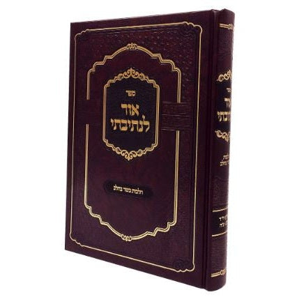 אור לנתיבתי - הל' בשר בחלב {ספרים-הלכה ומנהגים-ספרי הלכה} Manchester Judaica