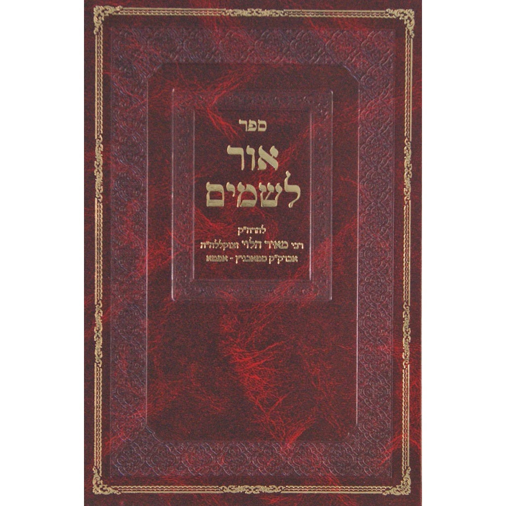אור לשמים - סדור חדש {ספרים-תורה-פרשת השבוע} Manchester Judaica