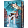 אויפן שאך ברעטל #4 {Books-ביכער-novel} Manchester Judaica