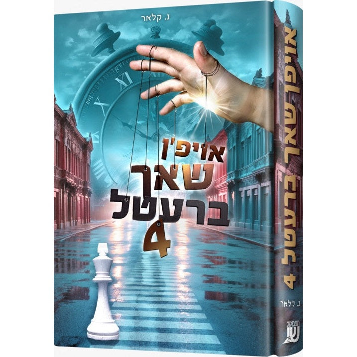 אויפן שאך ברעטל #4 {Books-ביכער-novel} Manchester Judaica